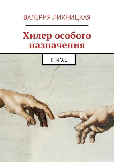 Книга Хилер особого назначения. Книга 1 (Валерия Лихницкая)